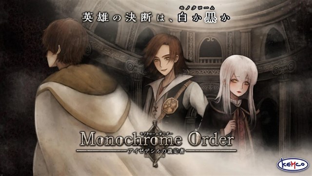 Kemco スマホ向けマルチエンディングrpg モノクロームオーダー アイゼデシルの裁定者 を配信開始 価格は960円
