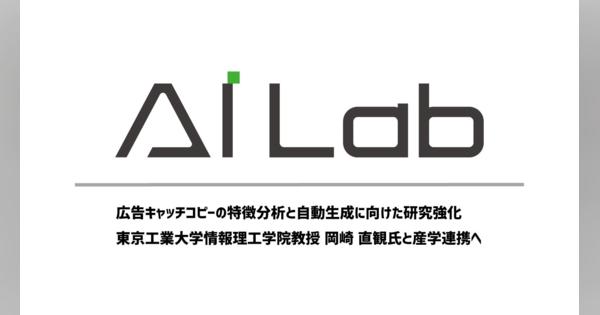 サイバーエージェント「AI Lab」、東工大の岡崎直観教授と「広告キャッチコピーの特徴分析と自動生成」に関する共同研究を開始