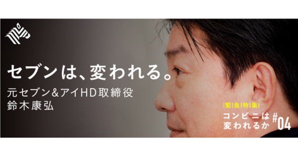 【独占】元セブン取締役が語る、「24時間営業」の論点