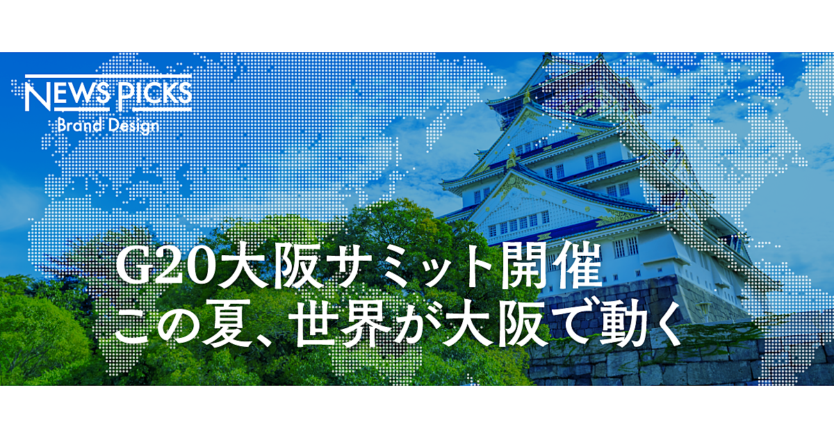 【G20大阪サミット】これだけは知っておきたい9のポイント