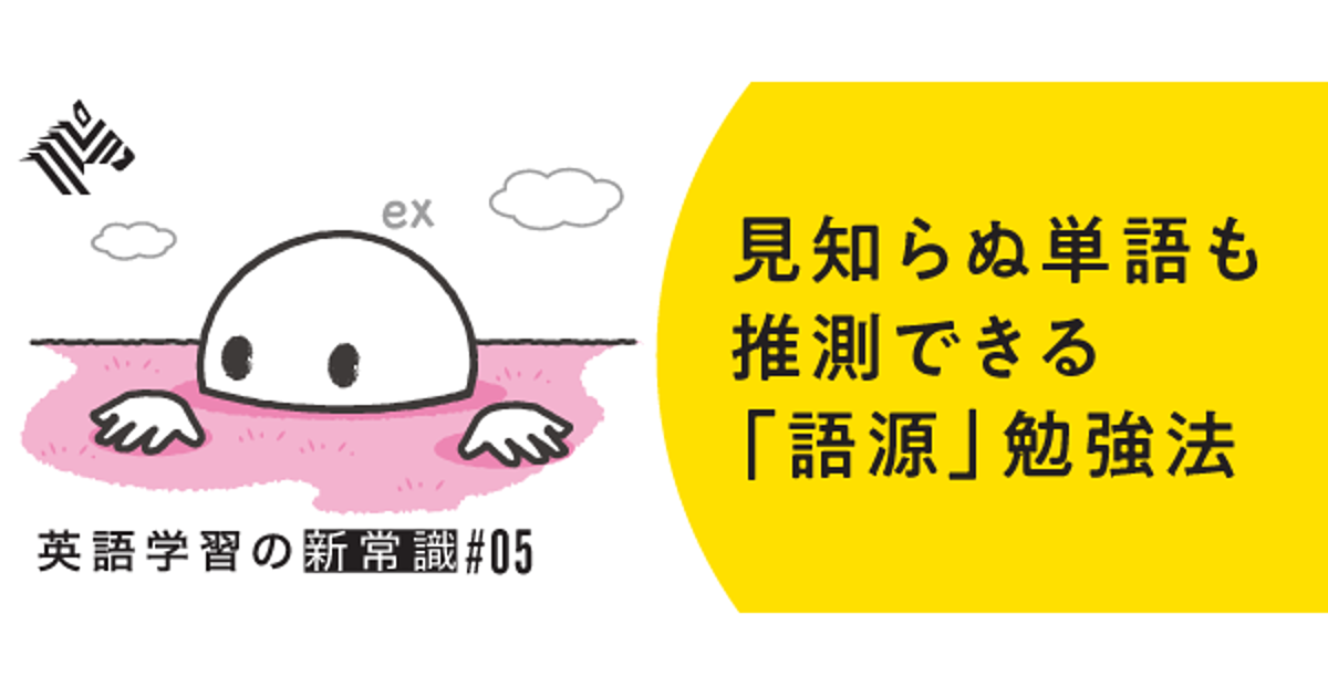 語源 50万部突破 英単語力が芋づる式にアップする学習法