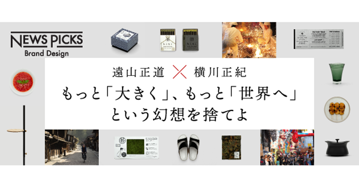 【遠山正道✕横川正紀】強い「ブランド」の作り方