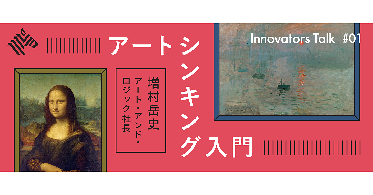 新】ビジネスの限界を超える、「アートの思考法」に学べ