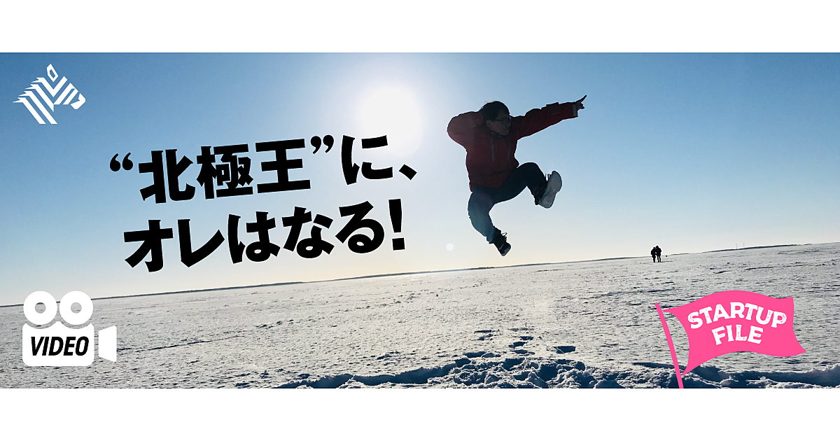世界で一番 凍えるプレゼン で勝ち残った 日本人起業家
