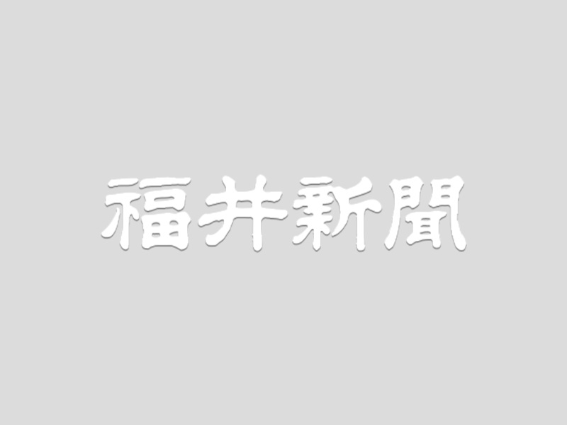 福井県教職員異動 計１８１０人