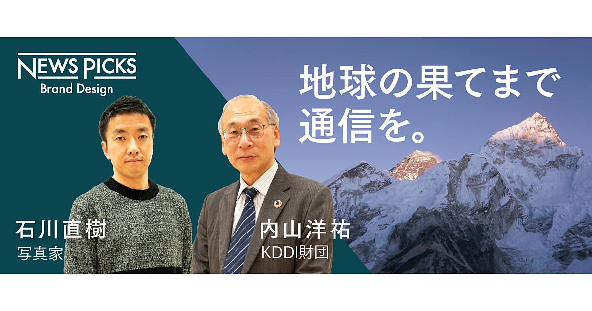 KDDI財団の挑戦。旅する写真家と語る「辺境からのSDGs論」