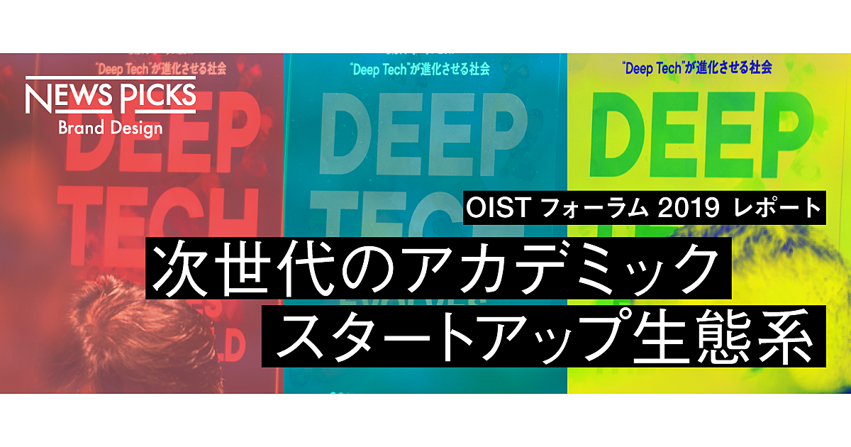 【Deep Tech】科学技術とビジネスの最新融合。その生態系とは