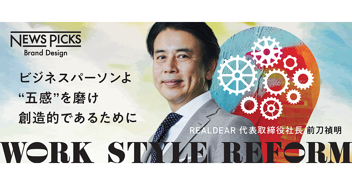 【前刀禎明】チャンスとリスクの“兆し”を知るために、感性を鍛えよ