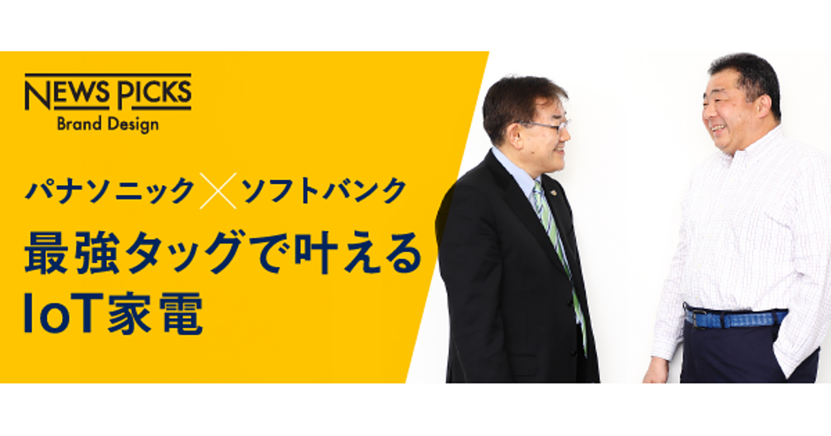 “いつも安全につながる”家電が暮らしを豊かにする