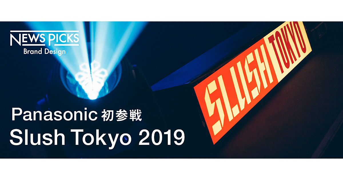 【Panasonic×Slush】大企業とスタートアップの境界は消えるのか？