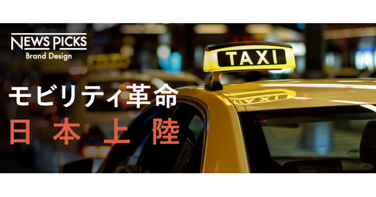 【DiDi上陸】ユーザー5.5億人の配車アプリが本気で日本を狙う理由