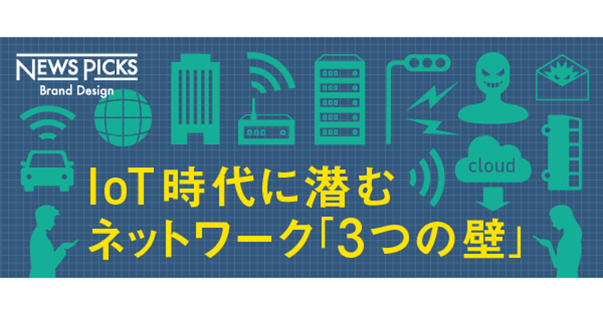【図解】IoT社会を支えるネットワークの切り札テクノロジー「NIDD」とは