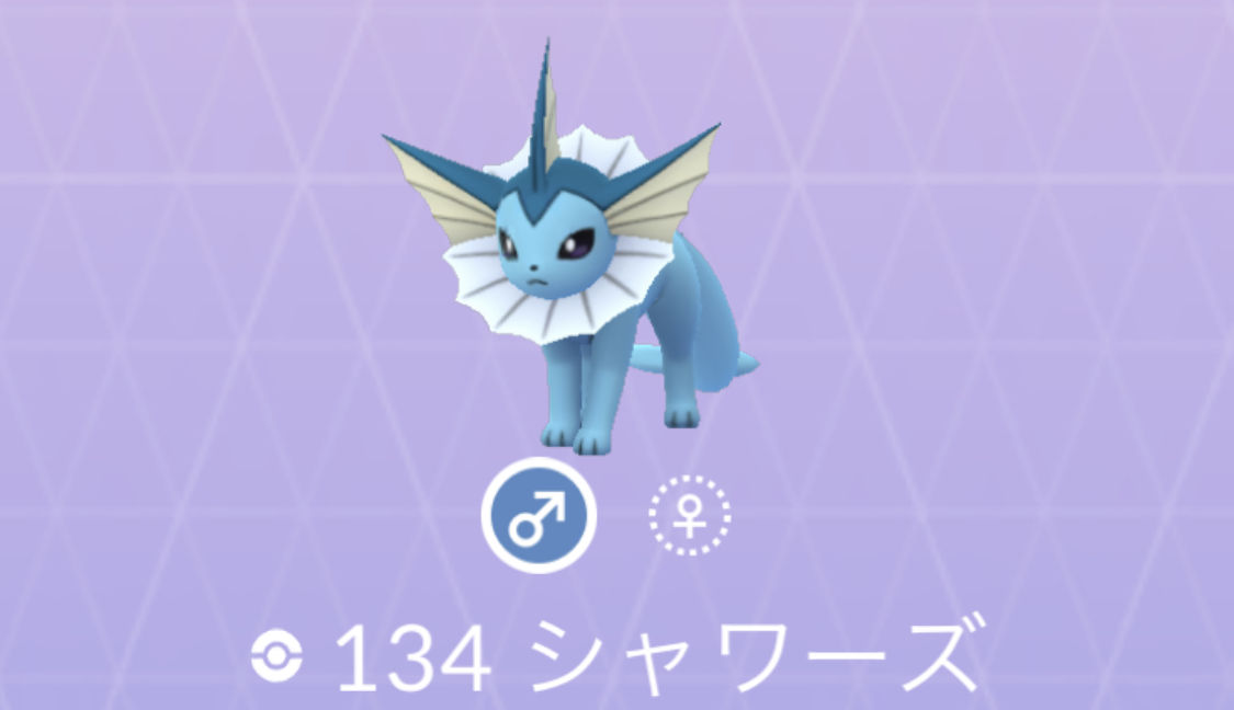 ポケモンgo No 134 シャワーズ入手方法と対策 大人のポケモン再入門ガイド