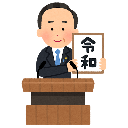 いらすとやに 令和 のイラスト 仕事早すぎ と話題