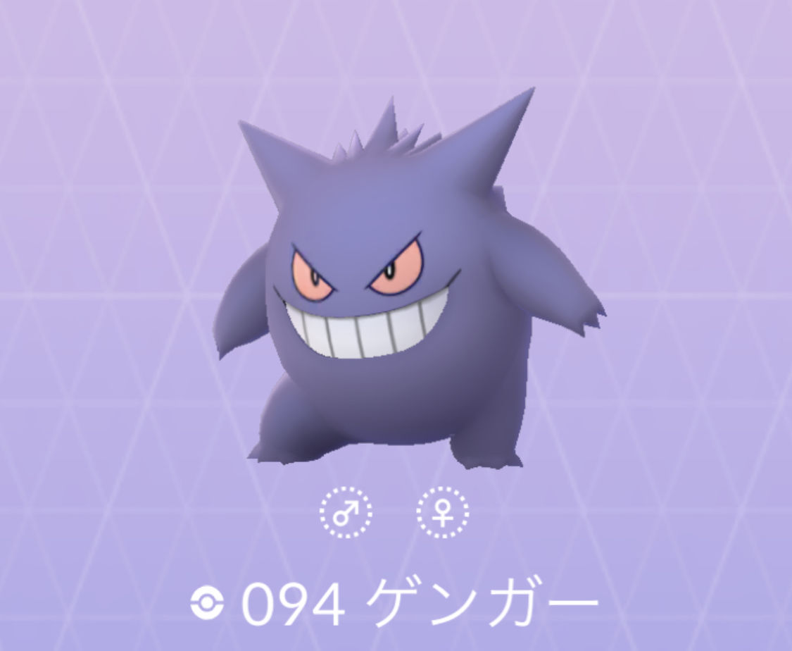 ポケモンgo No 094 ゲンガー入手方法と対策 大人のポケモン再入門ガイド