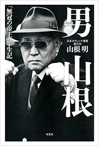 山根明 前会長が明かす ルーツ 密航 強制送還の過去