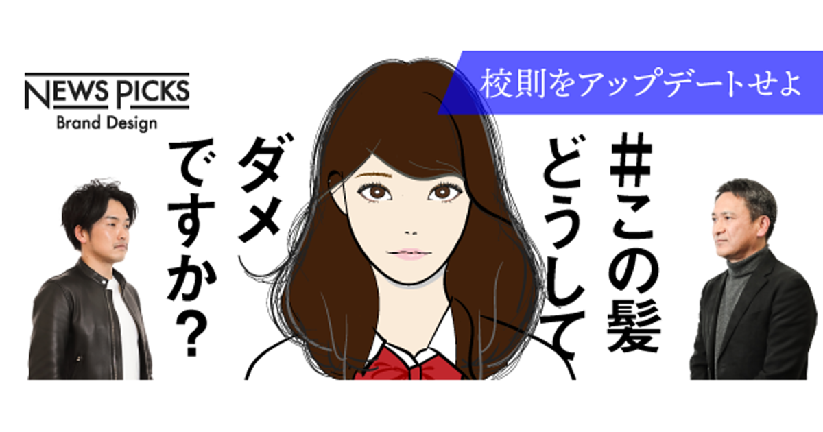 元生徒会長と校長が教える 時代遅れのルールとの向き合い方