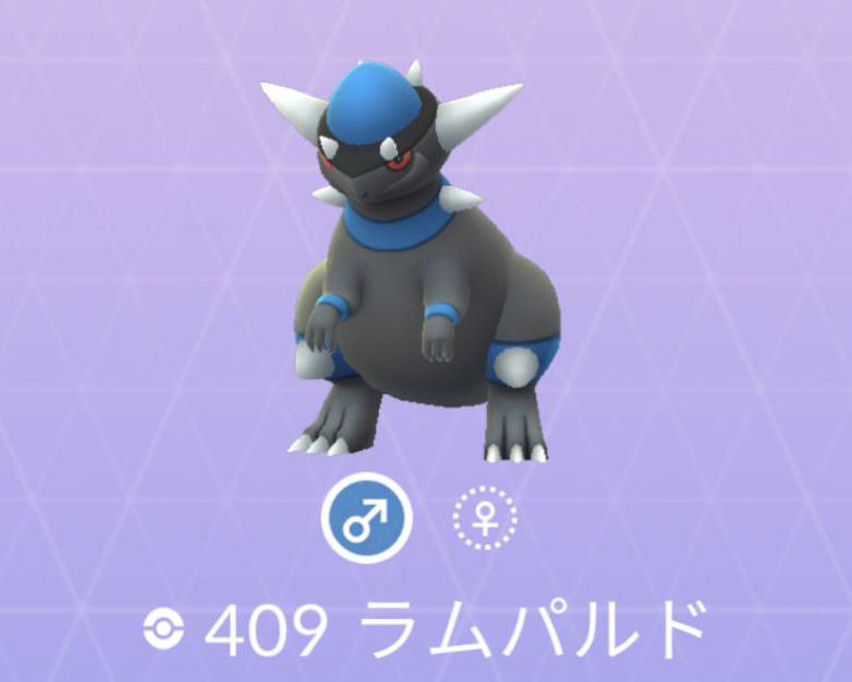 ポケモンgo No 409 ラムパルド ズガイドス 入手方法と対策 大人のポケモン再入門ガイド