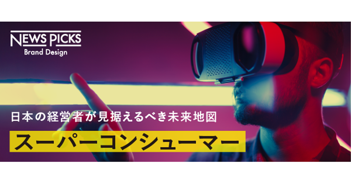 テクノロジーによる消費行動の革新。得をするのは消費者か、企業か