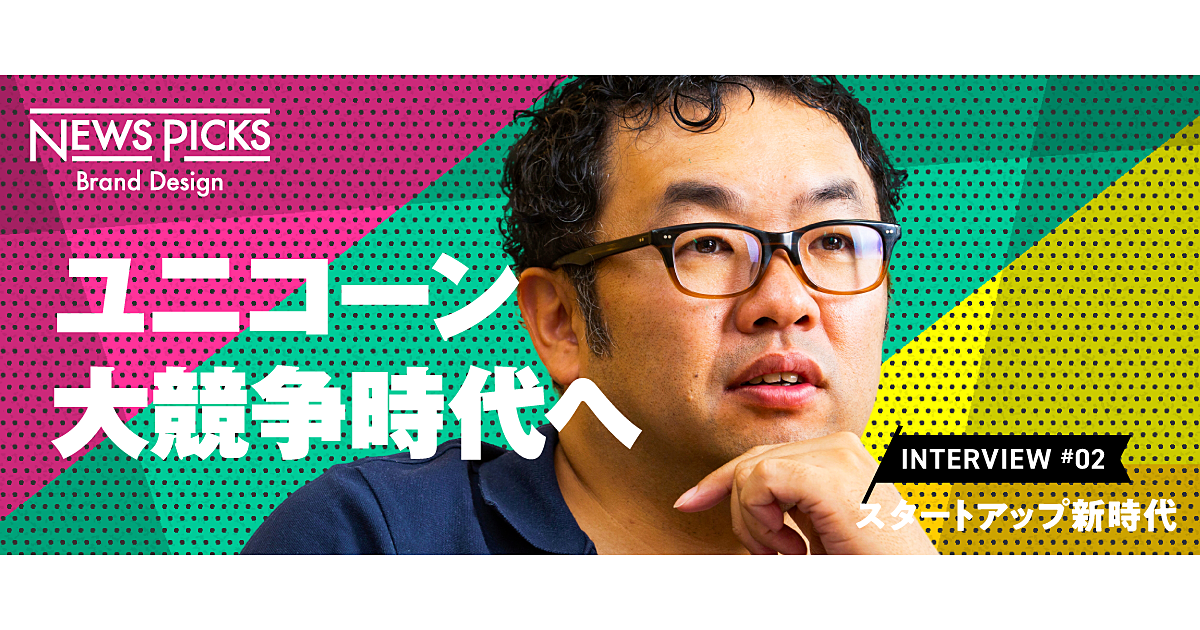 【ユニコーン・オア・ダイ】「思い込み」の制約を解除して大競争の入り口へ
