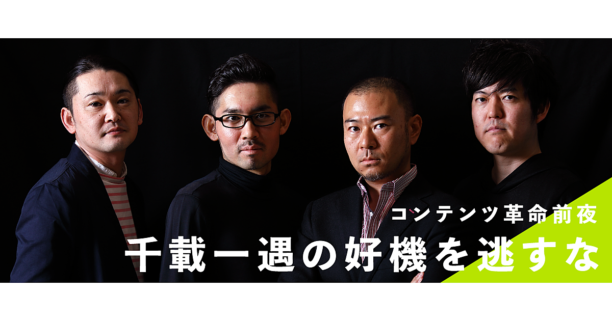 「ハリウッド型組織」でコンテンツ新時代をプロデュースする