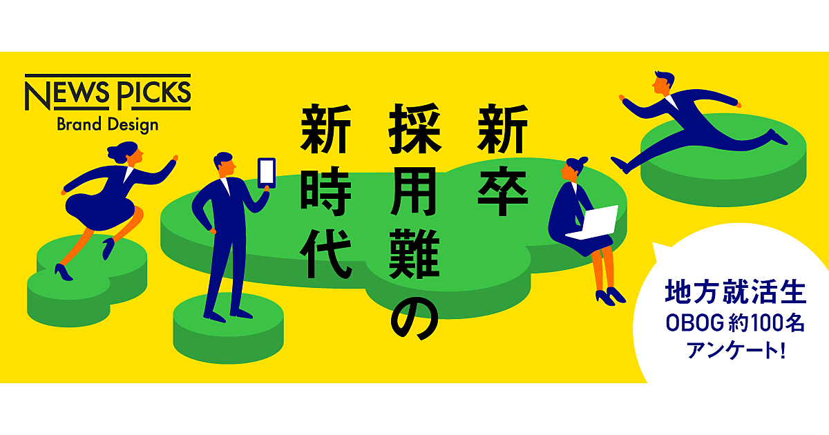 新卒採用難が激化！ 若手不足の企業を救う地方就活生の実態