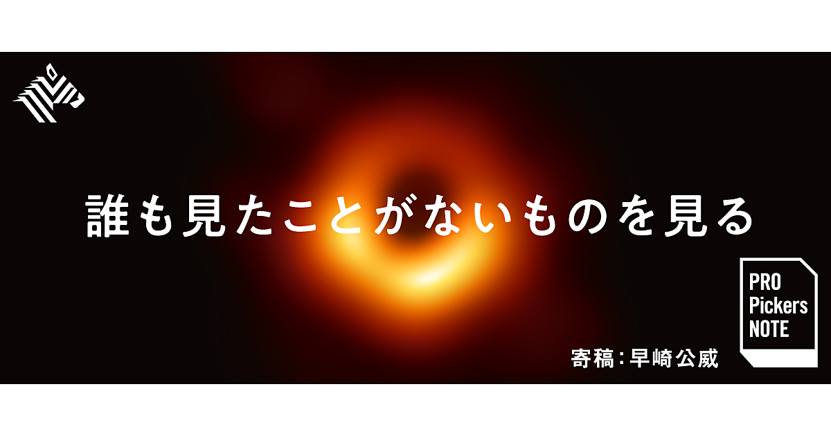 早崎公威】なぜ、初のブラックホール撮影が「歴史的偉業」なのか