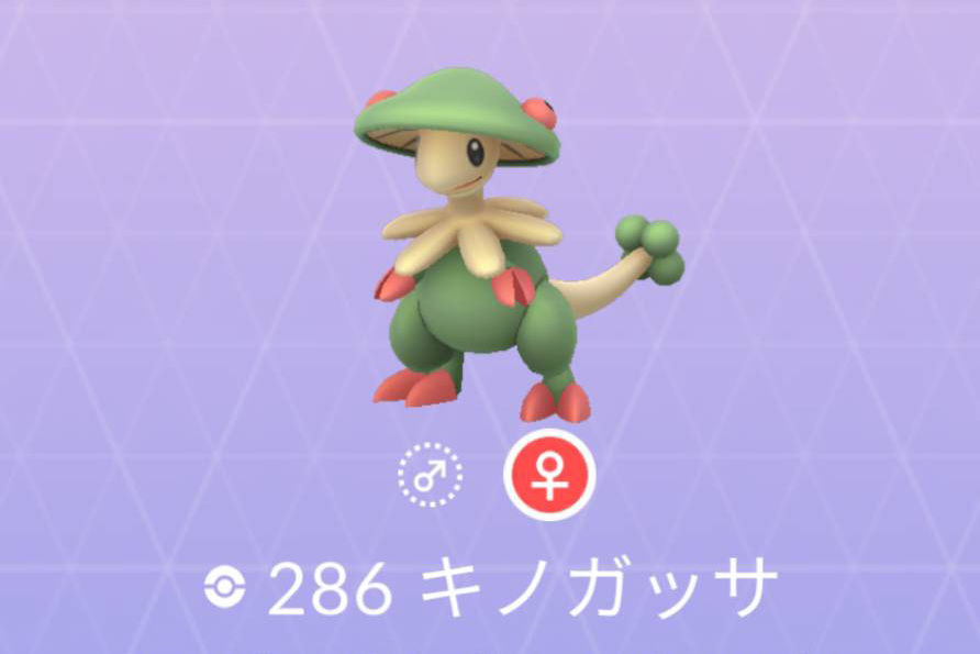 ポケモンgo No 286 キノガッサ入手方法と対策 大人のポケモン再入門ガイド