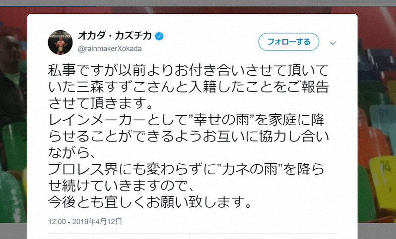 プロレスラーのオカダ カズチカさんと声優の三森すずこさん結婚 幸せの雨降らせる