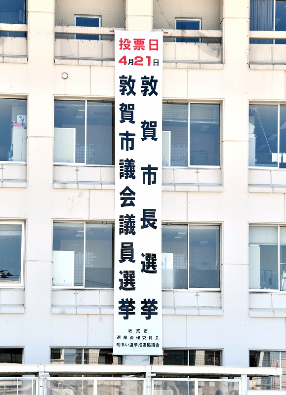 敦賀市議会議員選挙は微妙な情勢