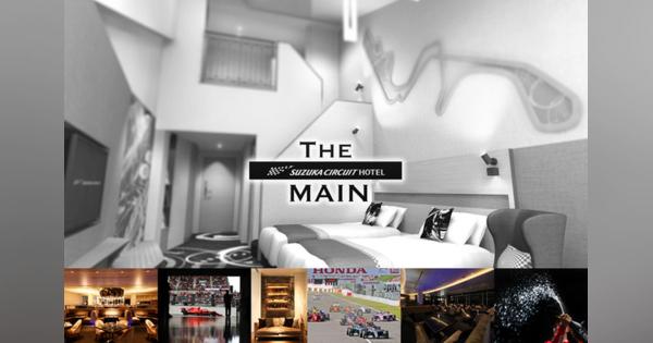鈴鹿サーキットホテル、本館「THE MAIN」をリニューアル　2020年春オープン