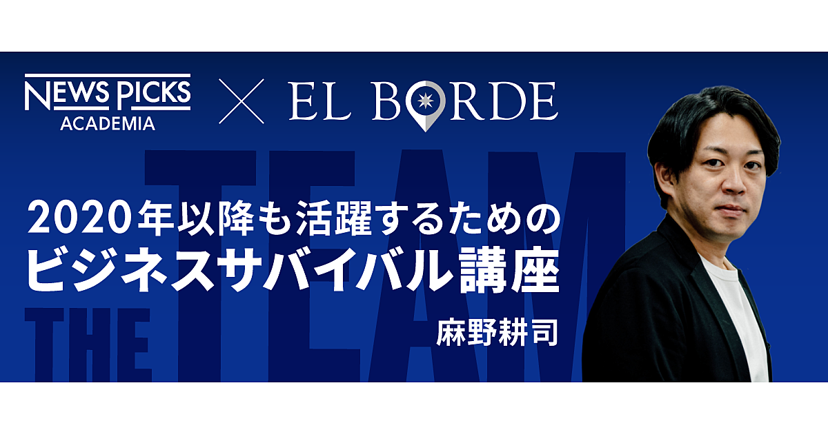 【応募終了】次世代リーダーのための「麻野耕司の最強チーム構築術」