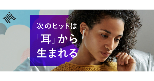 【最前線】「音声コンテンツ」の黄金時代がやってきた