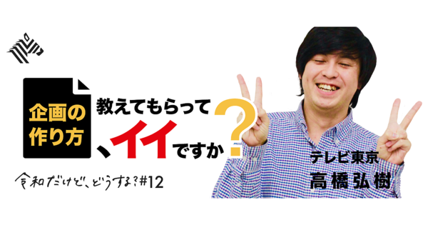 “普通”を極めろ。『家、ついて行ってイイですか？』の企画術