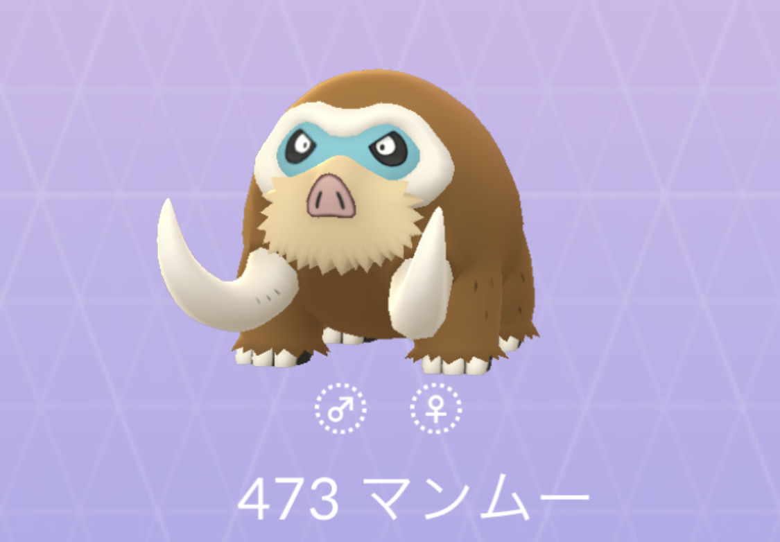 ポケモンgo No 473 マンムー入手方法 色違いと対策 大人のポケモン再入門ガイド