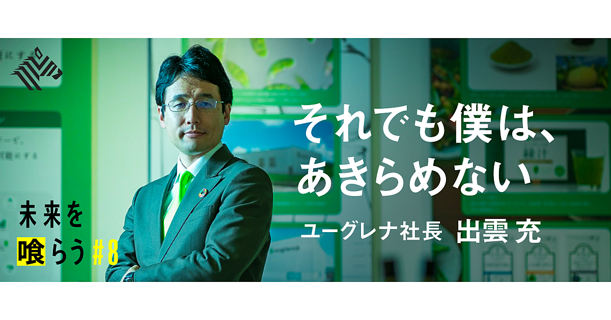 【出雲充】ユーグレナは本当にミドリムシで「世界を救える」のか