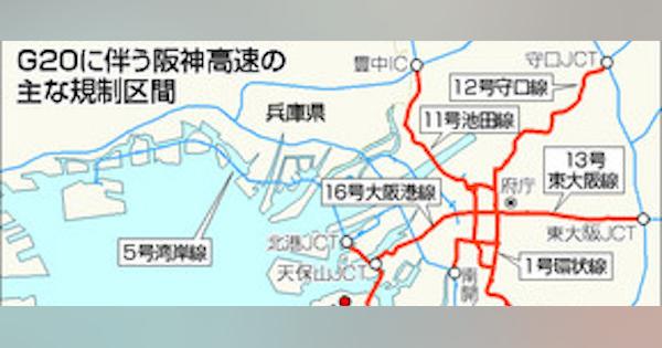 阪神高速最大４日間封鎖＝Ｇ２０で大規模交通規制－大阪府警