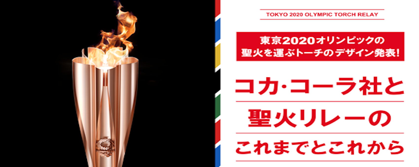 東京2020オリンピックの聖火を運ぶトーチのデザイン発表！コカ･コーラ社と聖火リレーのこれまでとこれから