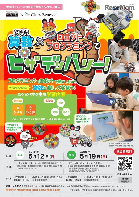 ロボ団 ベネッセ 算数 プログラミング 体験イベント 東京5 12 大阪5 19
