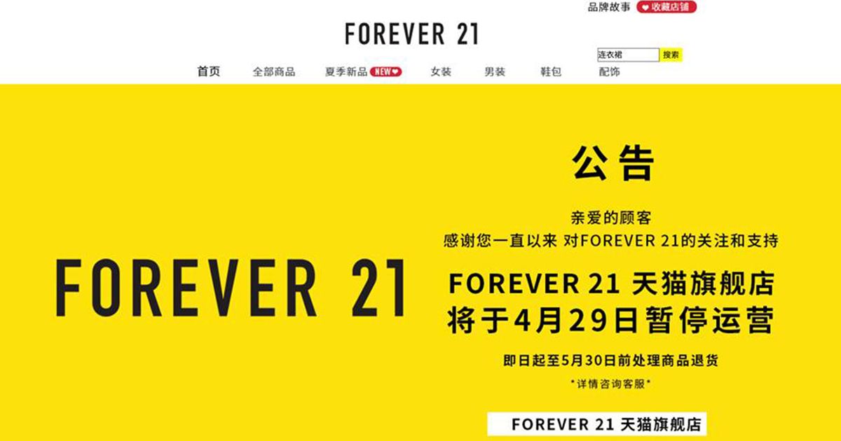 「フォーエバー21」が中国ECから撤退　上海店は爆安セール中
