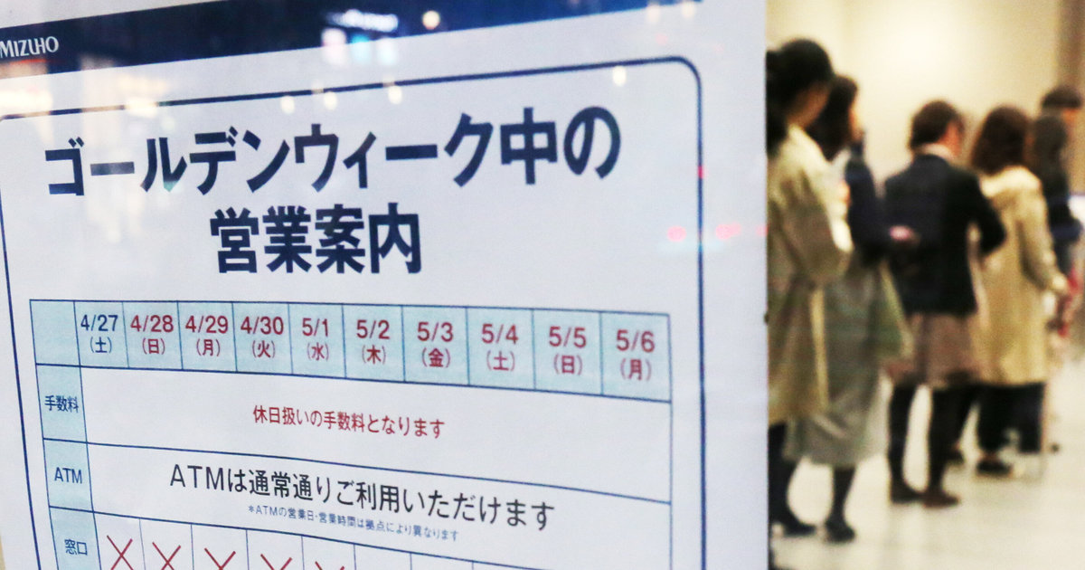 10連休 銀行atmで現金を引き出せる Gw期間中の銀行大手の対応は