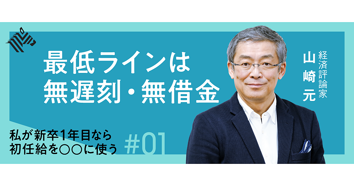 山崎元 新入社員がgwに考えたい 初任給からのマネー習慣