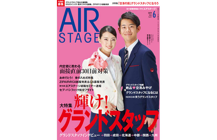 雑誌 輝け グランドスタッフ 月刊エアステージ 19年6月号