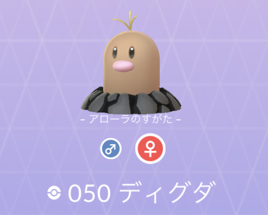 ポケモンgo No 050 ディグダ入手方法 色違いと対策 大人のポケモン再入門ガイド