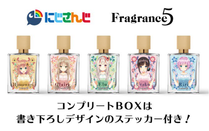 にじさんじの新ユニット「Fragrance5」のコラボ香水が予約開始 (MoguraVR)