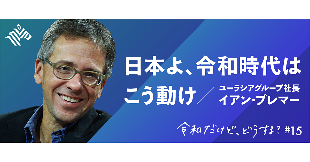 【イアン・ブレマー】日本が世界から期待される4つの役割