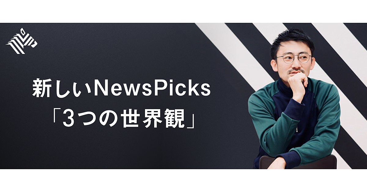 【池田光史】NewsPicks編集長就任のご報告と、新しい「王道」