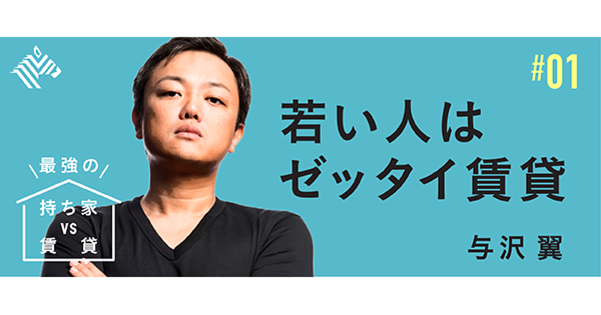 与沢翼 家を買うなら キャッシュ全額一括払い が最強だ