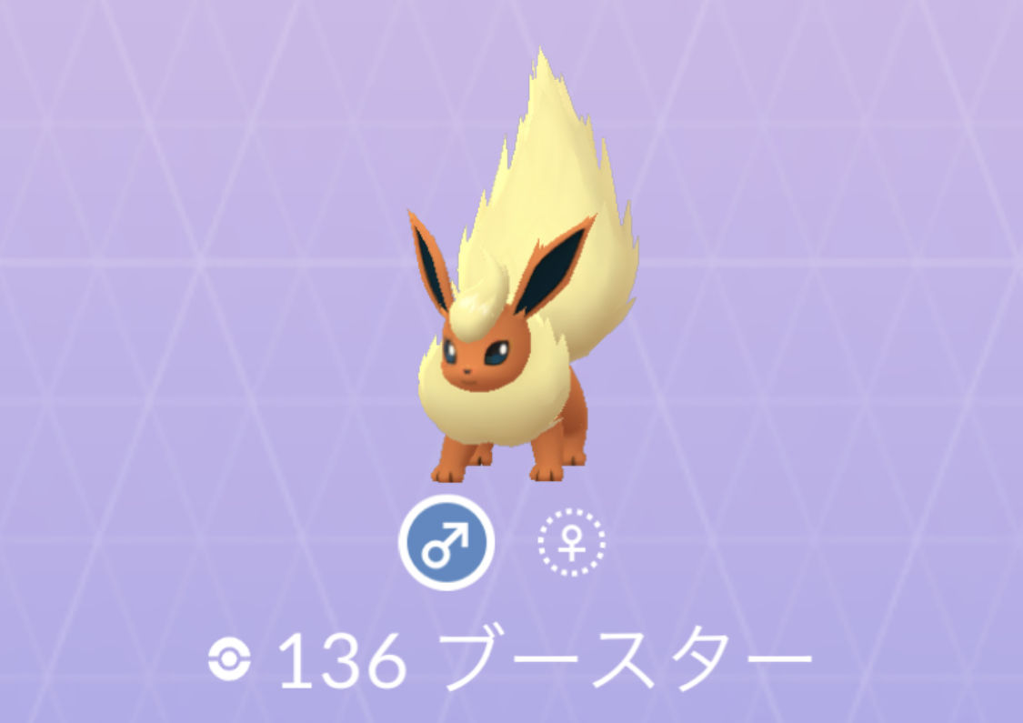 ポケモンgo No 136 ブースター入手方法 色違いと対策 大人のポケモン再入門ガイド