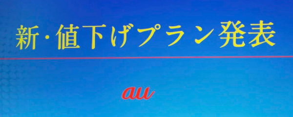 Auが 最大4割値下げ 新プラン発表 データ無制限も今夏提供